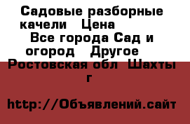 Садовые разборные качели › Цена ­ 5 300 - Все города Сад и огород » Другое   . Ростовская обл.,Шахты г.